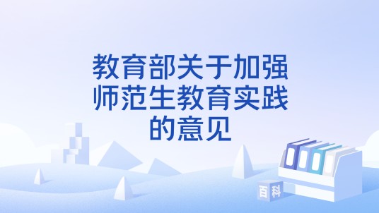 教育部关于加强师范生教育实践的意见