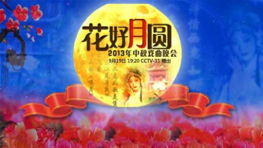 花好月圆（2013年中央电视台中秋戏曲晚会）