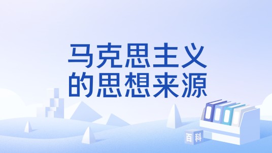 马克思主义的思想来源