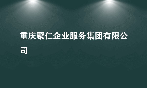 重庆聚仁企业服务集团有限公司