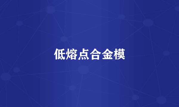 低熔点合金模