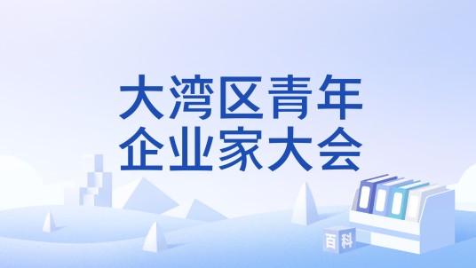 大湾区青年企业家大会