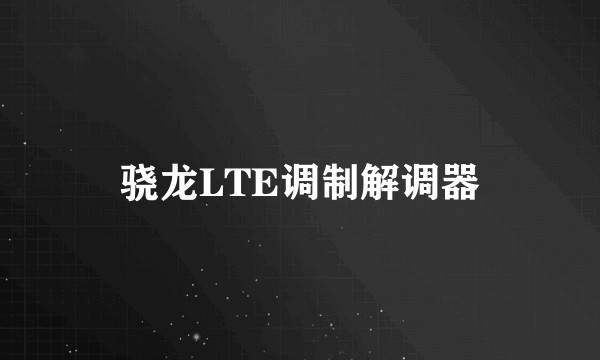 骁龙LTE调制解调器