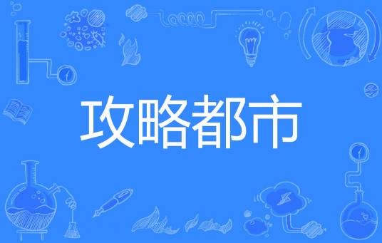 攻略都市