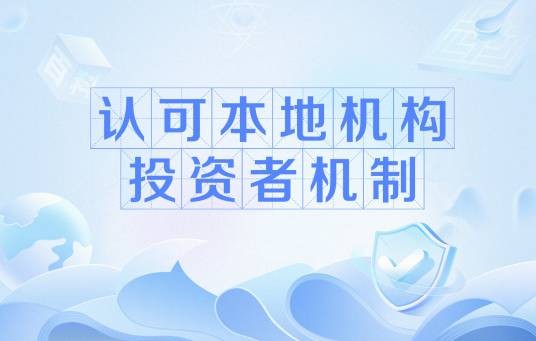 认可本地机构投资者机制