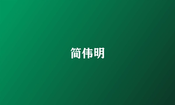 简伟明