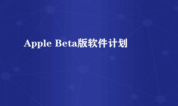 Apple Beta版软件计划