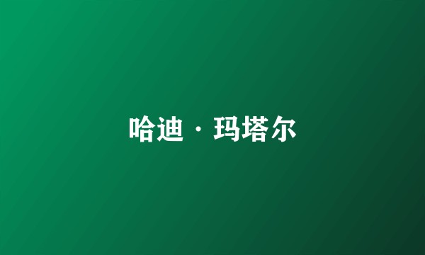哈迪·玛塔尔