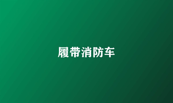 履带消防车