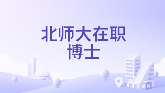 北师大在职博士