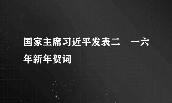 国家主席习近平发表二〇一六年新年贺词