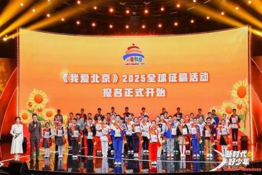《我爱北京》全球征稿活动
