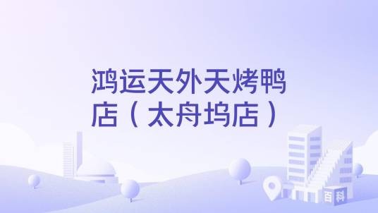 鸿运天外天烤鸭店（太舟坞店）