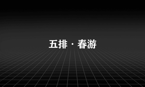 五排·春游