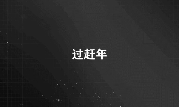 过赶年
