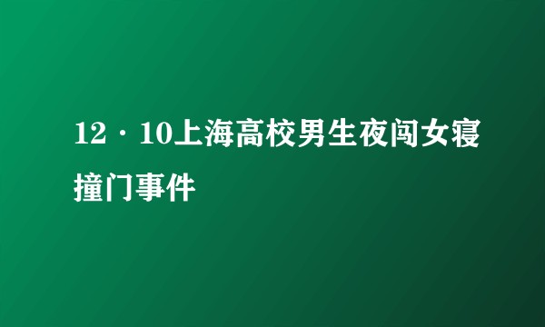 12·10上海高校男生夜闯女寝撞门事件