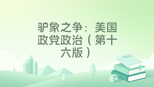 驴象之争：美国政党政治（第十六版）