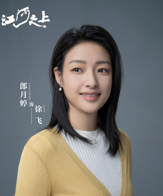徐飞（《江河之上》中郎月婷扮演的角色）