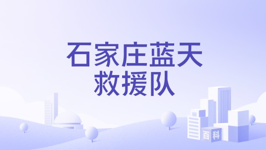 石家庄蓝天救援队