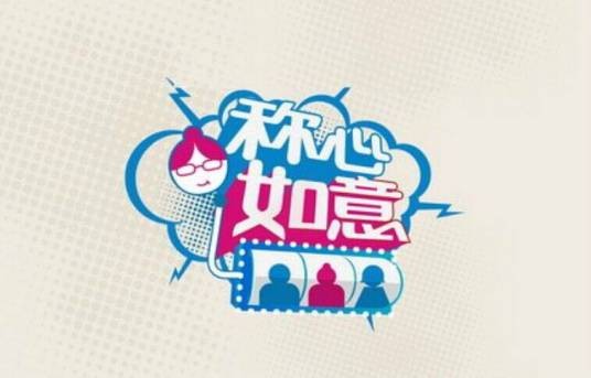 称心如意（湖南卫视女性交友节目）