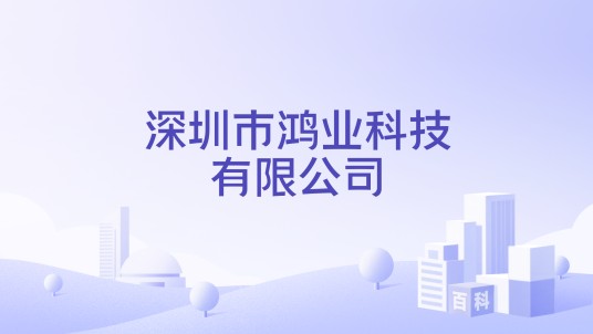 深圳市鸿业科技有限公司