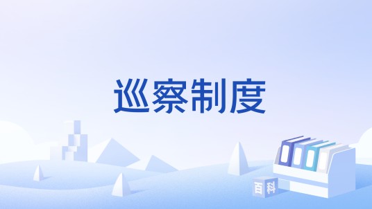 巡察制度