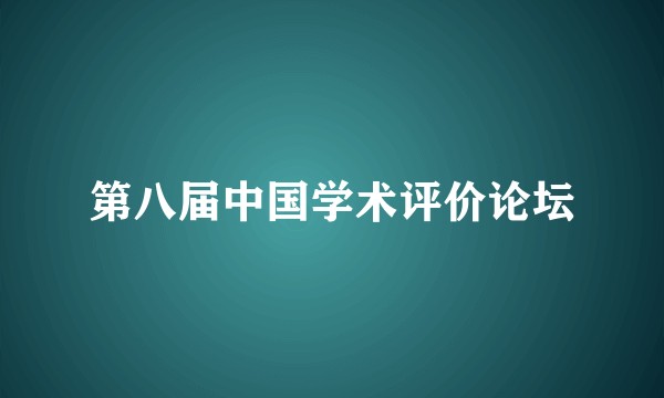 第八届中国学术评价论坛