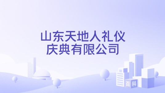 山东天地人礼仪庆典有限公司