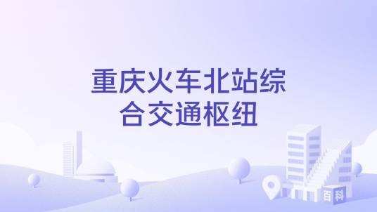重庆火车北站综合交通枢纽