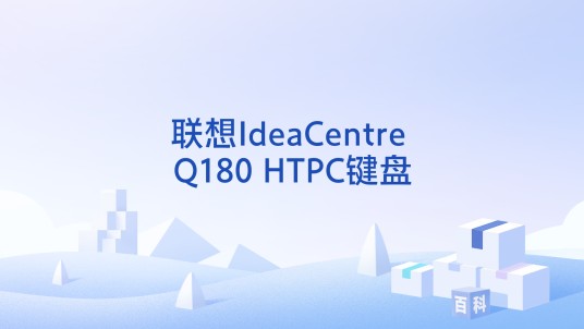 联想IdeaCentre Q180 HTPC键盘