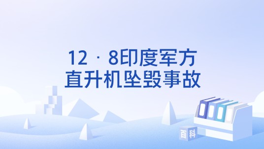 12·8印度军方直升机坠毁事故