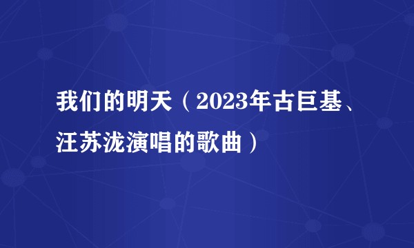 我们的明天（2023年古巨基、汪苏泷演唱的歌曲）