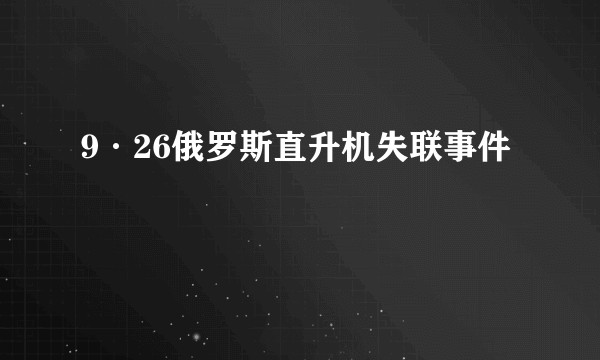 9·26俄罗斯直升机失联事件