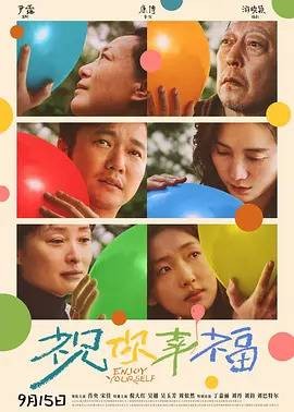 祝你幸福(2014年备案、2024年上映的中国家庭剧情电影)