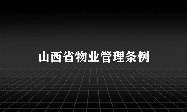 山西省物业管理条例