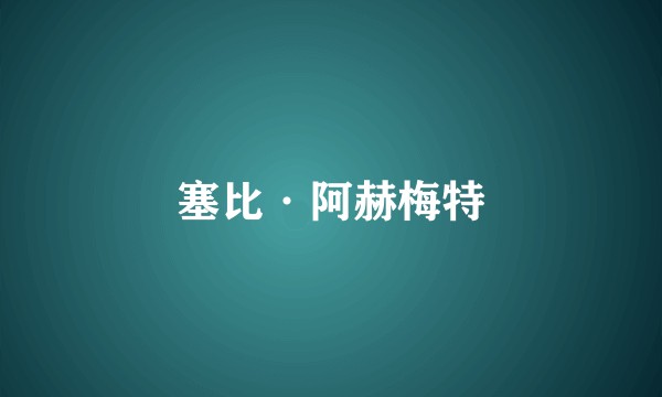 塞比·阿赫梅特