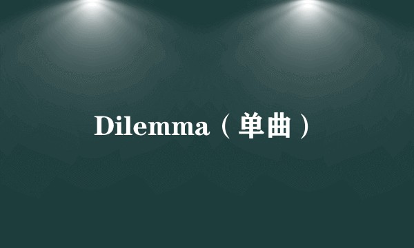 Dilemma（单曲）