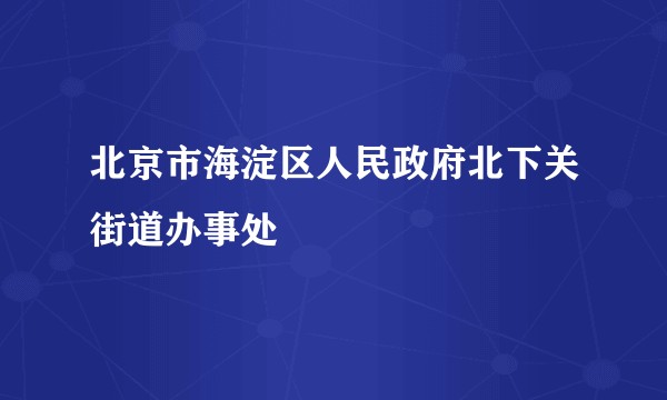 北京市海淀区人民政府北下关街道办事处