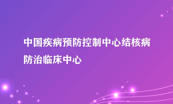 中国疾病预防控制中心结核病防治临床中心