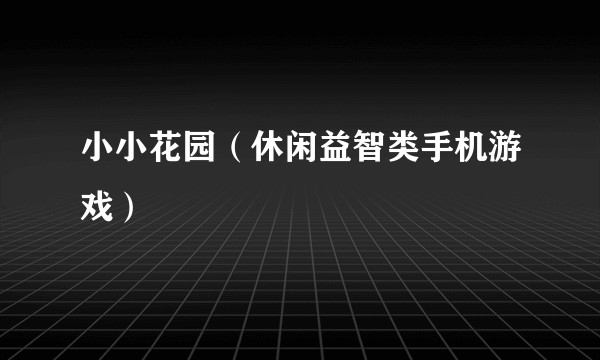 小小花园（休闲益智类手机游戏）