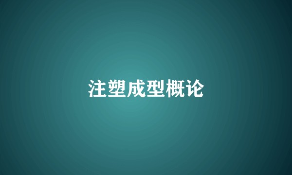 注塑成型概论