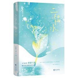 二锅水完结篇