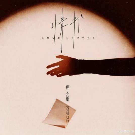 情书（2023年12月8日薛之谦发布的歌曲）