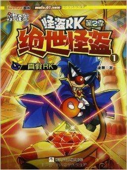 绝世怪盗1:真假RK
