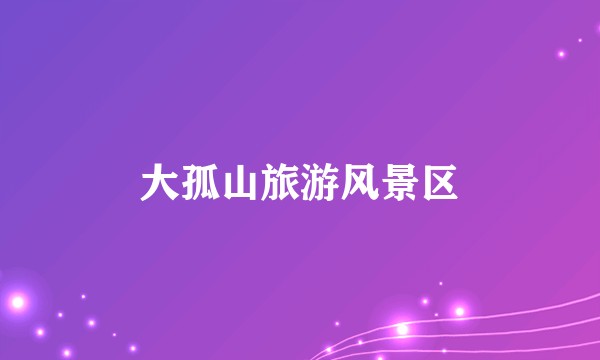 大孤山旅游风景区