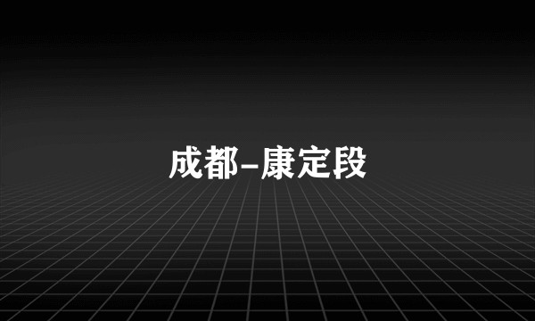 成都-康定段