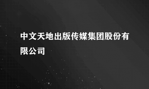 中文天地出版传媒集团股份有限公司