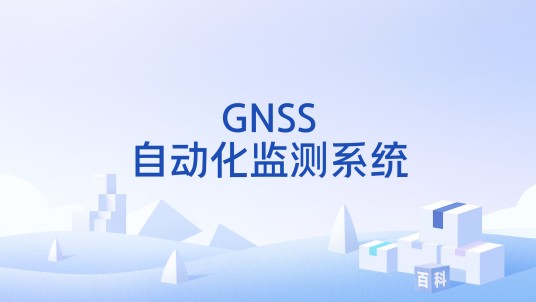 GNSS自动化监测系统