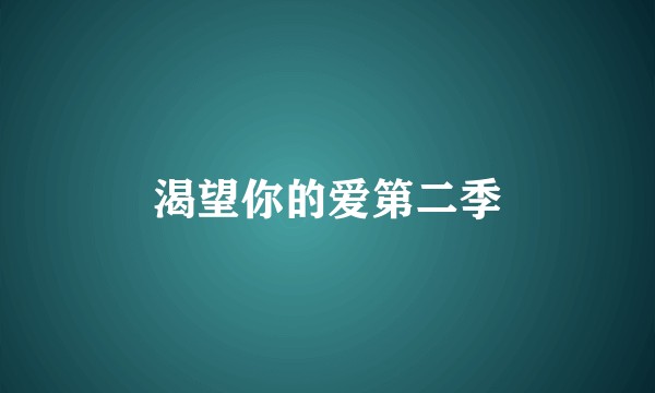 渴望你的爱第二季
