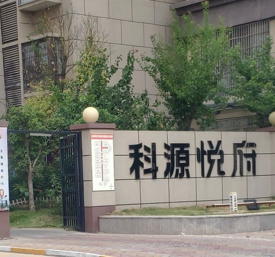 科源·悦府